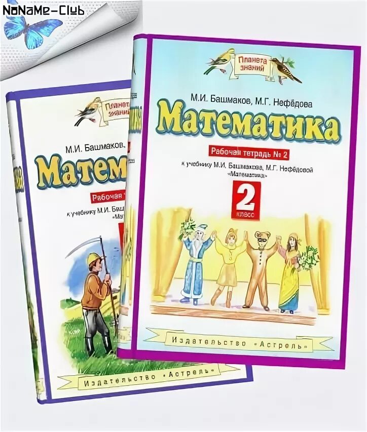 Планета знаний математика элементы 2 класс. Башмаков математика 2 класс комплект. Математика 4 класс Планета знаний. Упражнения по математике 4 класс Планета знаний. Ответы планета знаний математика 1