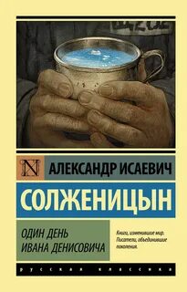 Читать рассказ один день ивана денисовича