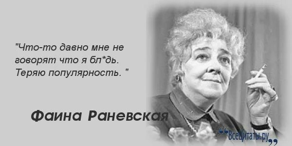 Крылатые фразы Фаины Раневской. Афоризмы Раневской. Цитаты Раневской. Я думала она старше