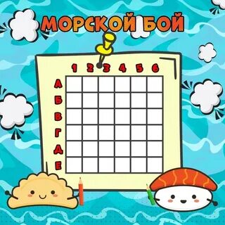 Морской бой 20
