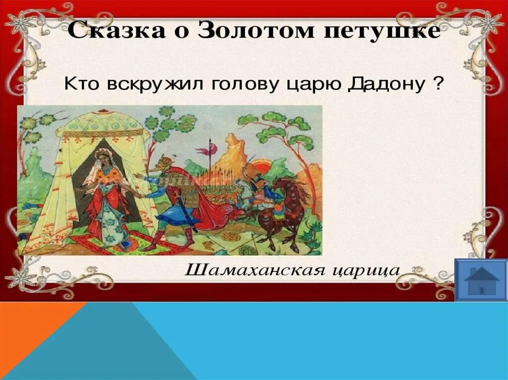 Золотой петушок сказка пушкина пересказ. Сказка о золотом петушке. Вопросы к сказке о золотом петушке. Сказка Пушкина о золотом петушке.