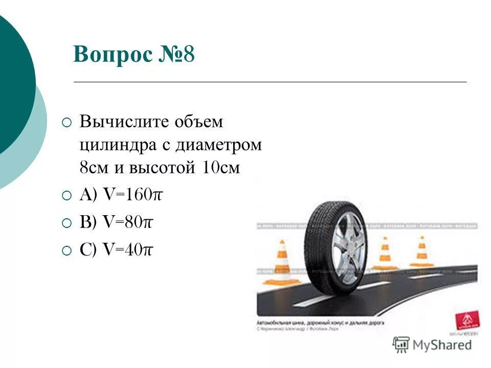 Вычислите объем тела в см