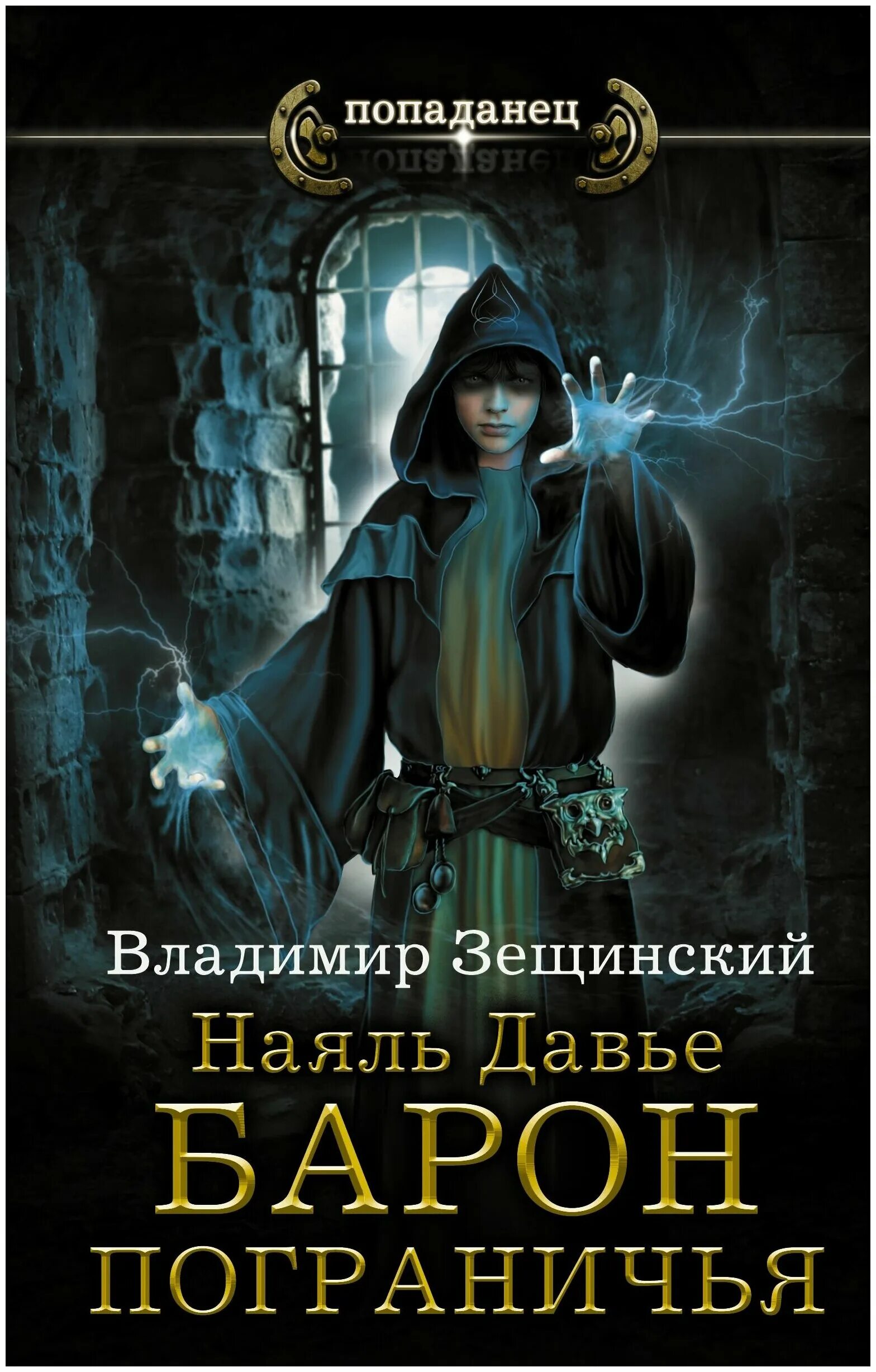 Попаданцы в магические миры. Наяль Давье - Владимир Зещинский. Зещинский Владимир. Наяль Давье 4. ученик древнего стража. Владимир Зещинский книги Наяль Давье. Наяль Давье. Барон пограничья.