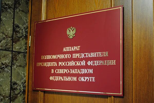 Аппарат полномочного представителя президента РФ. Аппарат полномочного представителя президента РФ В СЗФО. Табличка аппарат полномочного представителя президента. Уполномоченный представитель президента в СЗФО.