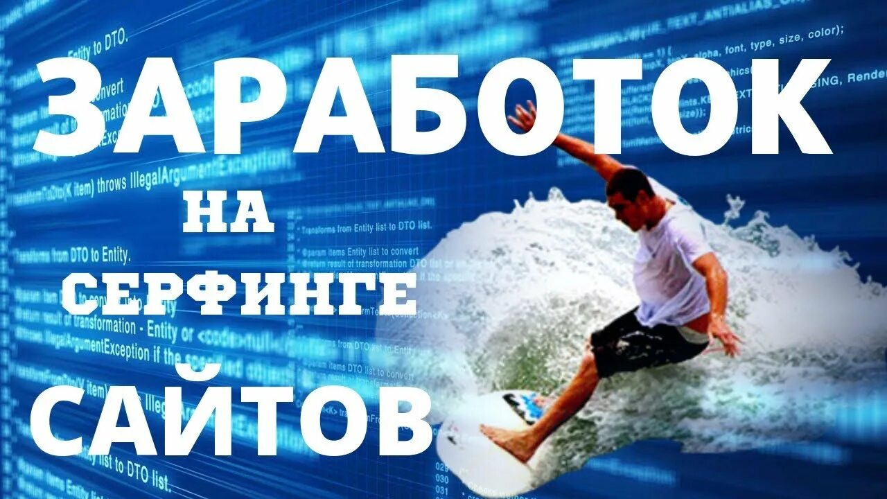 Surfing the internet is. Сёрфинг сайтов. Серфинг заработок. Заработок на серфинге в интернете. Сёрфинг по сайтам.