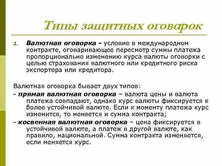 Валютные защитные оговорки. Виды защитных оговорок:. Виды валютных оговорок. Валютная оговорка в договоре. Оговорки рф