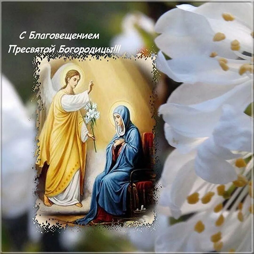 Открытка с праздником благовещения пресвятой богородицы поздравления. Благовещение пресвятой богородицы (православный праздник). икона благовещение пресвятой богородицы. с благовещением пресвятой богородицы. с благовещен ем пресвятой богородицы.