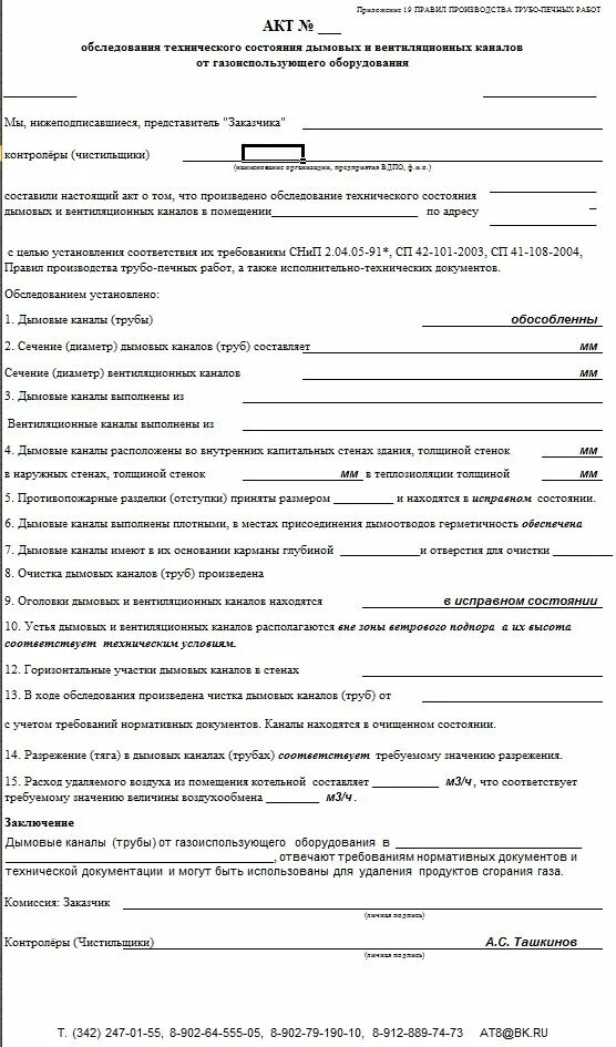 Форма акта проверок дымоходов. Акт обследования дымовых и вентиляционных каналов. доверенность на эцп от директора. акт о техническом состоянии дымоходов и вентиляционных каналов. акт обследования вентканалов и дымоходов по форме 1.