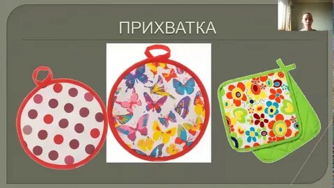Прихватка 4 класс