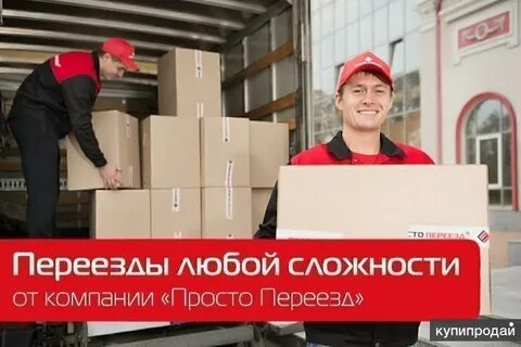 Просто переезд