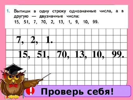 Однозначные и многозначные числа 2 класс