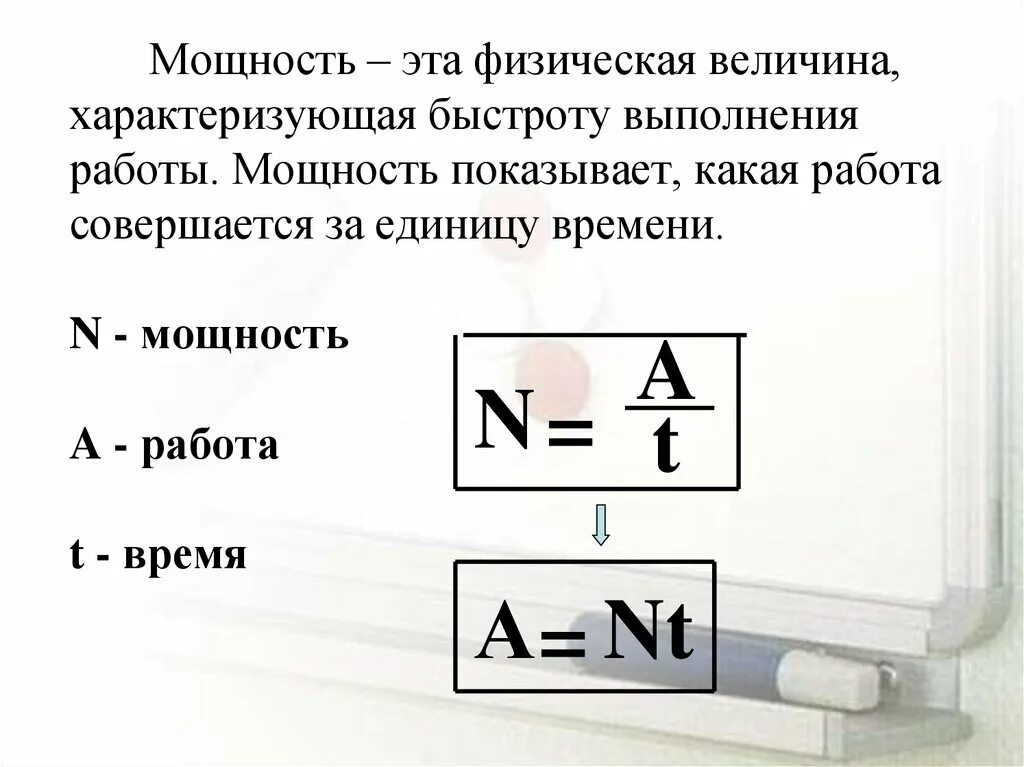 Мощность физическая величина. Мощность физическая величина характеризующая. Механическая работа механическая мощность. Мощность –величина, характеризующая быстроту выполнения работы.