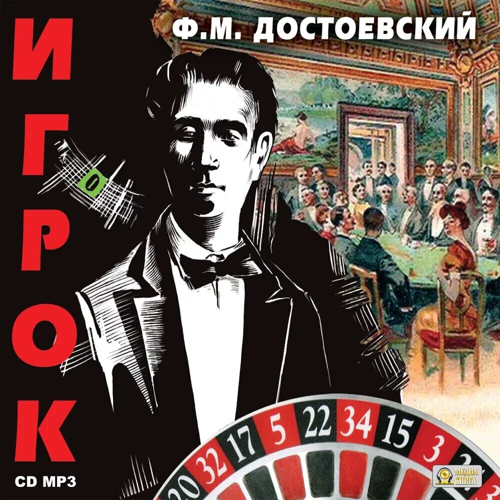 Игрок версия 1. Игрок фёдор Достоевский книга. Достоевский игрок иллюстрации к роману.