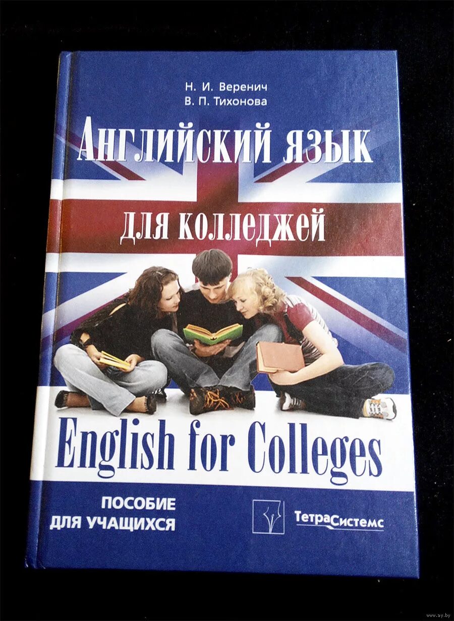 Учебник по английскому для колледжей. Английский для колледжей. Английский язык техникум. Английская книга для колледжа. Карпов английский язык для колледжей.