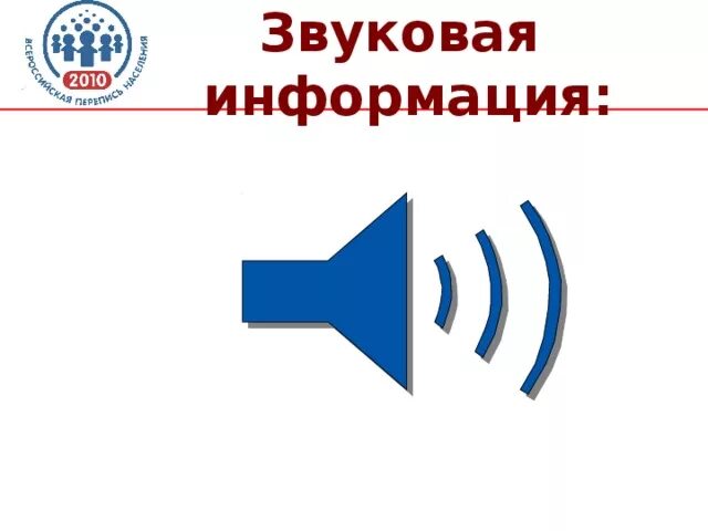 Звуковая информация презентация
