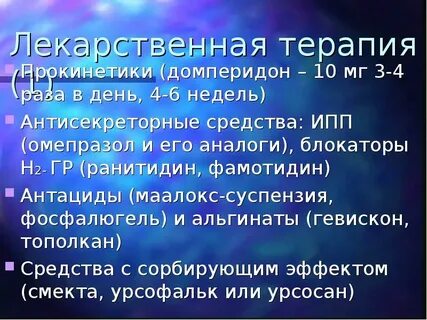 Альгинаты препараты при гэрб