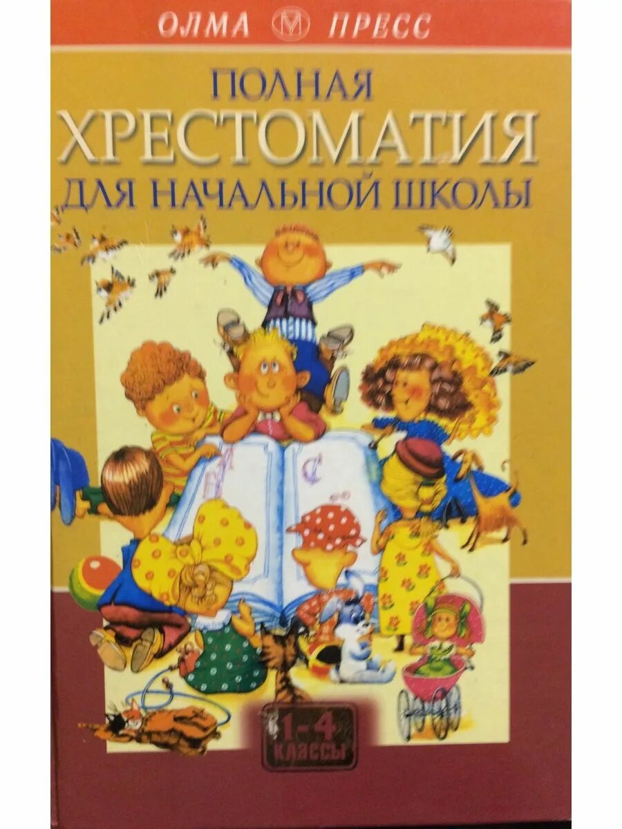 Полная хрестоматия для начальной школы. В 2-Х томах. Том 1; и. Сивохина. Полная хрестоматия для начальной школы 1-4 Олма пресс. Полная хрестоматия для начальной школы 1 класс.