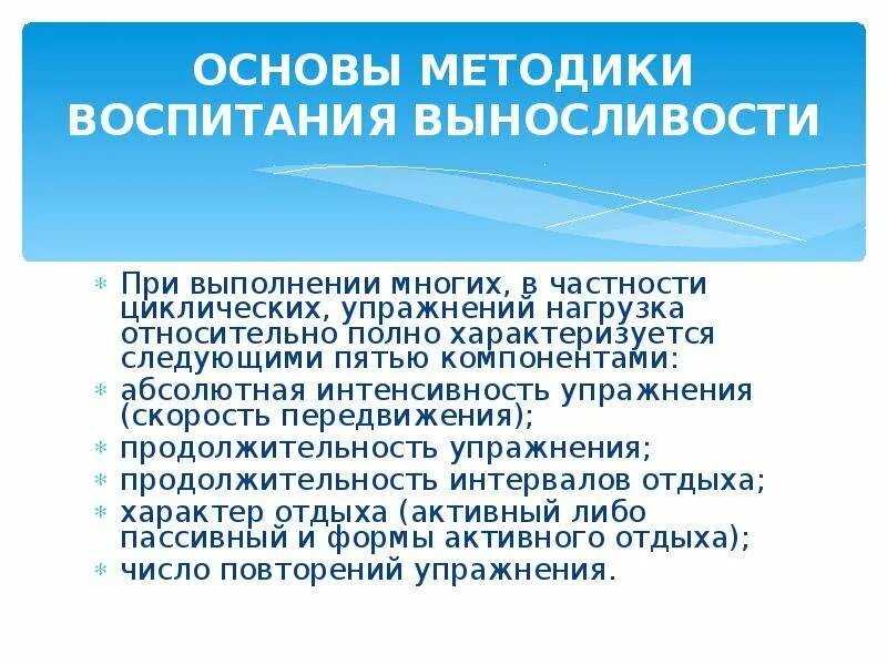 Воспитание общей выносливости. Выносливость и основы методики ее воспитания. Методика воспитания общей выносливости. Основы воспитания выносливости. Основные методы воспитания выносливости.