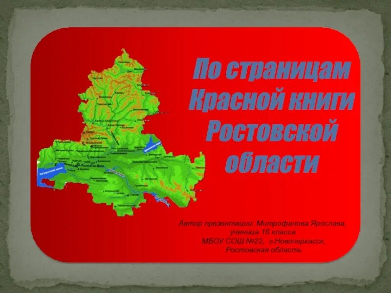 Простейшие ростовской области. Красная книга Ростовской области. Красная книга Ростовской.... Красная книга Ростовской области книга. Символы Ростовской области.