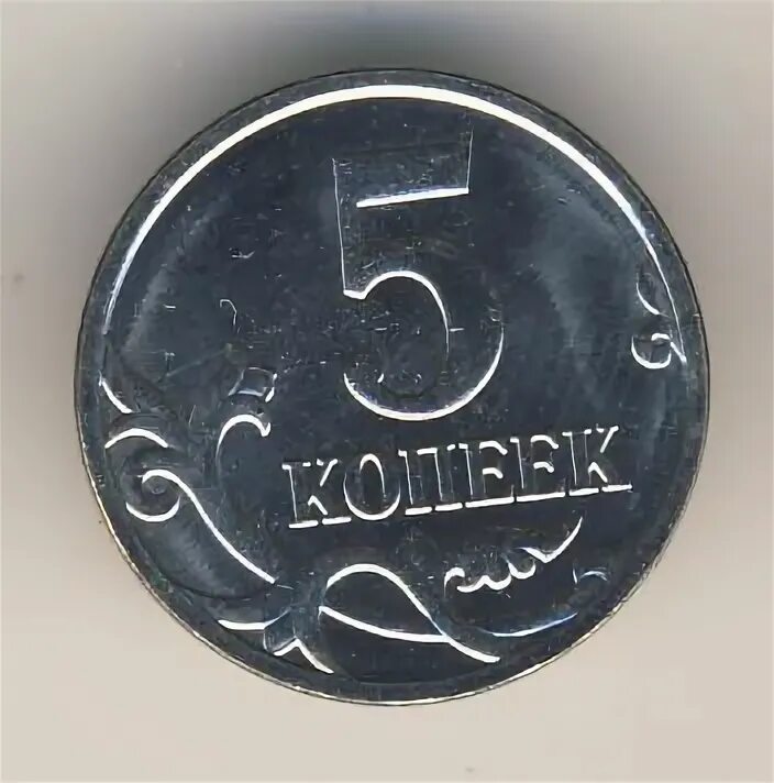 5 копеек 2009