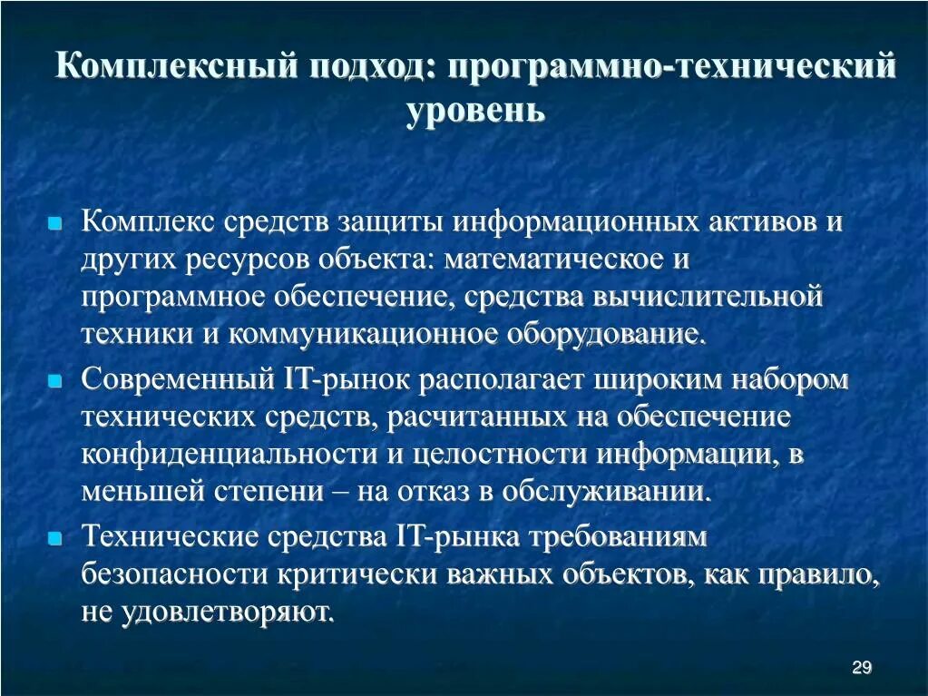 Программные средства защиты информационных систем. Программно-технический уровень защиты. Программно-технический уровень информационной безопасности. Технический уровень. Комплексный подход.