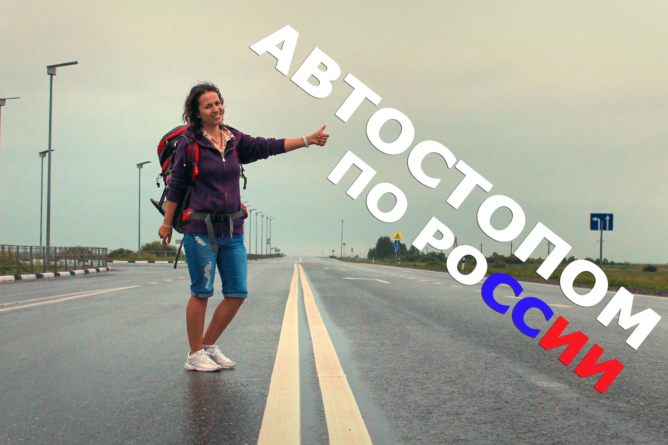 Автостопом по России. Путешествие автостопом по России. Hitchhiking места. Автостопом по России без денег.