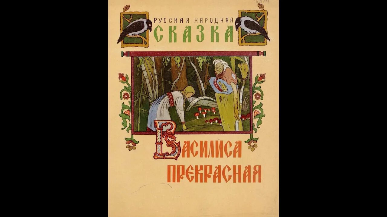 Сказка про василису слушать. Сказка про василису слушать. Сказкавасалиса прекрасная разбойник. Аудиокниги для детей. Сказка про василису слушать.