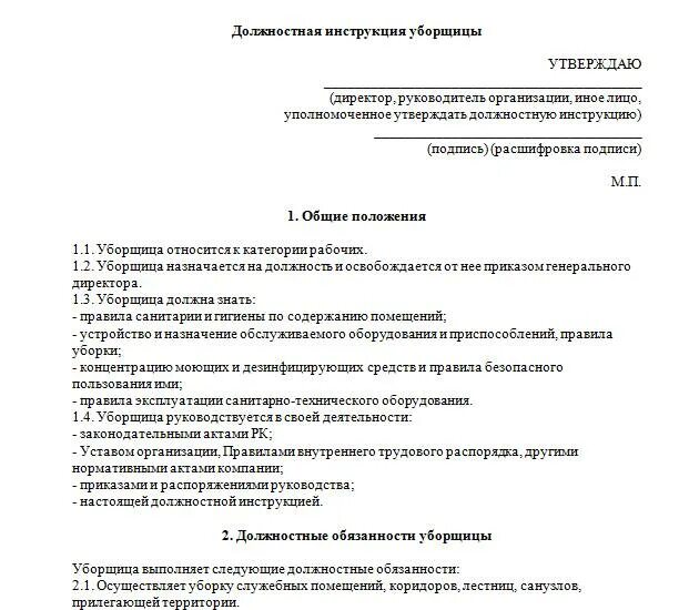 Должностная инструкция 2023 года образец. Должностные обязанности уборщицы служебных помещений в офисе. Функциональные обязанности на уборщицу помещений образец. Должностные обязанности уборщицы в спортивном комплексе. Функциональные обязанности уборщицы в школе.