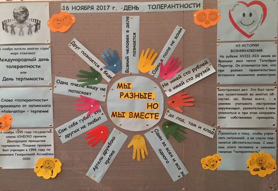 Проведение дня толерантности. Акция ко дню толерантности. акция ко дню толерантности в школе. мероприятия по толерантности. день толерантности стенд.
