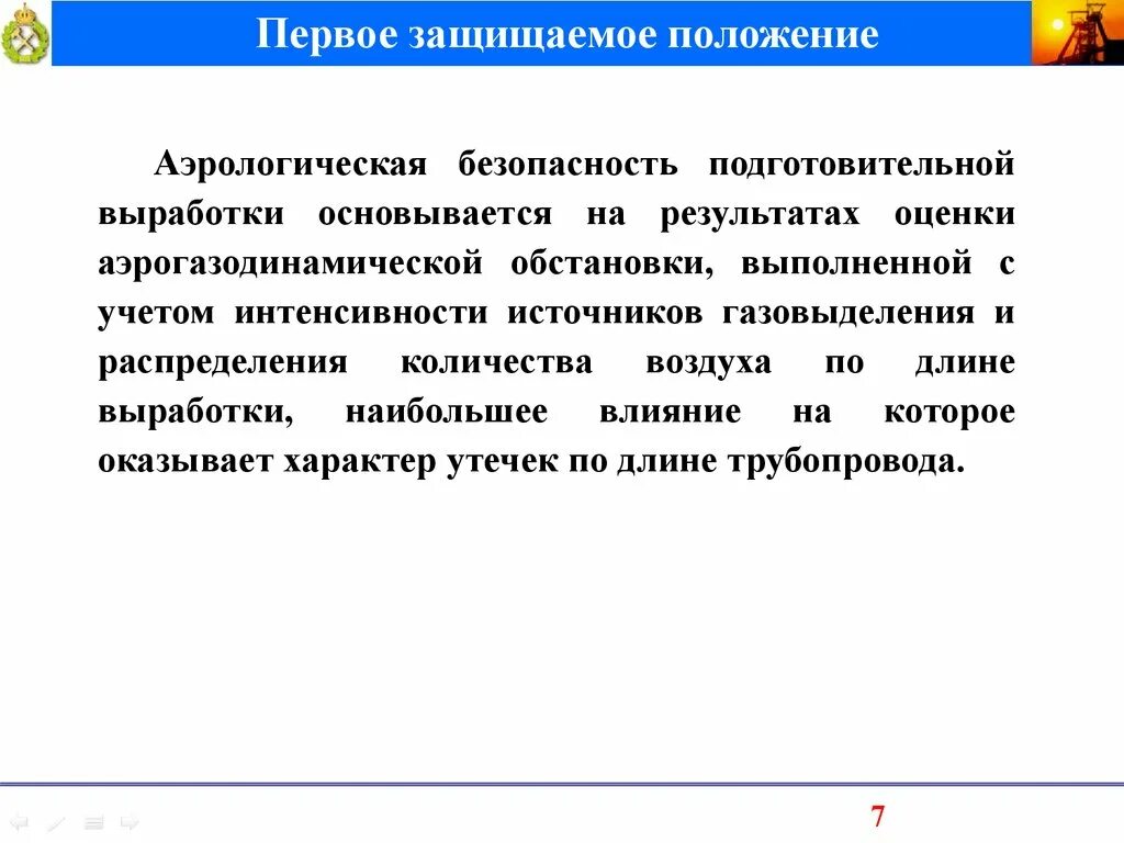 Защищаемые положения. Аэрологическая безопасность. Участок аэрологической безопасности на шахте. Аэрологическая безопасность угольных шахт.