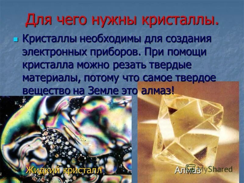 Проект удивительные кристаллы. Зачем нужны кристаллы в хамстер. Зачем нужны кристаллы в хамстер. Кристаллы в природе. Зачем нужны кристаллы в хамстер.