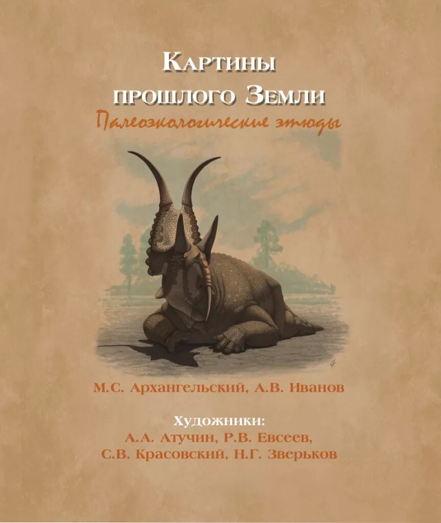 Палеоэкологические этюды. Палеоэкологические этюды. Книги про палеонтологию. Книга картины земли. Книга картины земли.