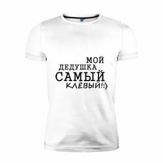 Надпись мой дедушка