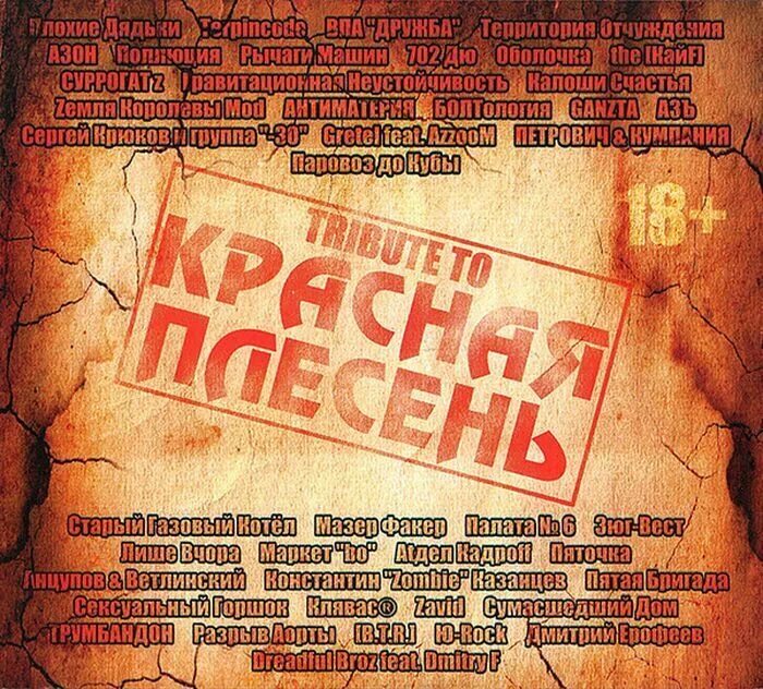 Красную плесень 2. Tribute to красная плесень. tribute to красная плесень 2014. красная плесень 21 февраля 2014. красная плесень компакт диск.
