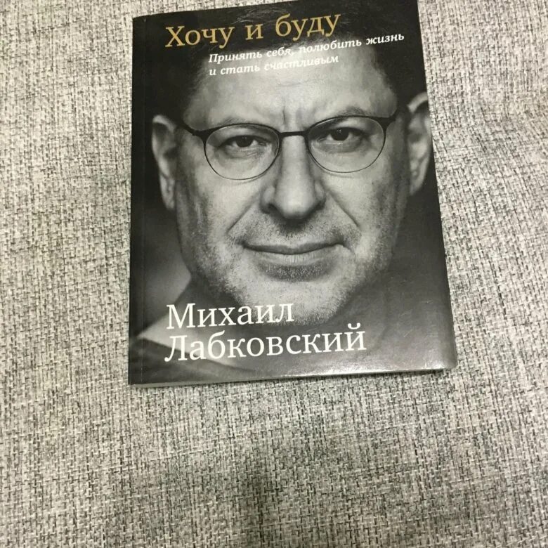 Лабковский хочу и буду слушать. Лабковский. Лабковский новая книга.