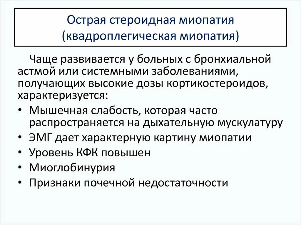 Миопатия причины. Миопатия глюкокортикостероиды. Стероидная миопатия симптомы.