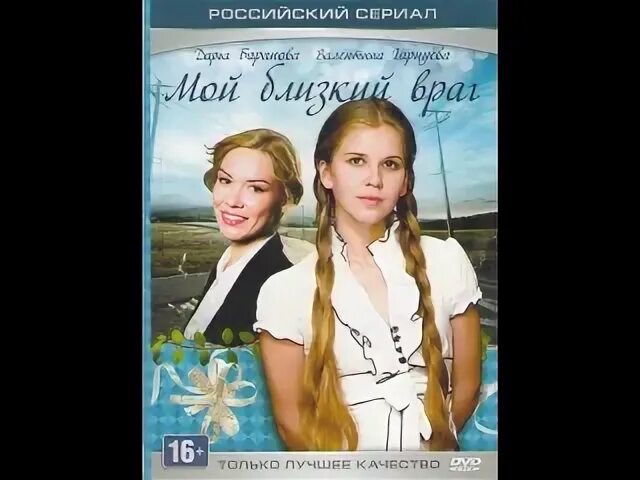 Мой близкий враг 1