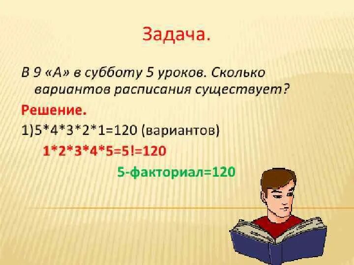 Факториал в каком классе. Задачи на факториал 5 класс. Факториал это в математике задачи. Факториал это в математике 5 класс. Задачи на факториал 9 класс.