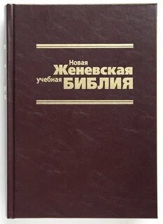 Новая Женевская учебная Библия (большой формат) купить в книжном интернет-м...