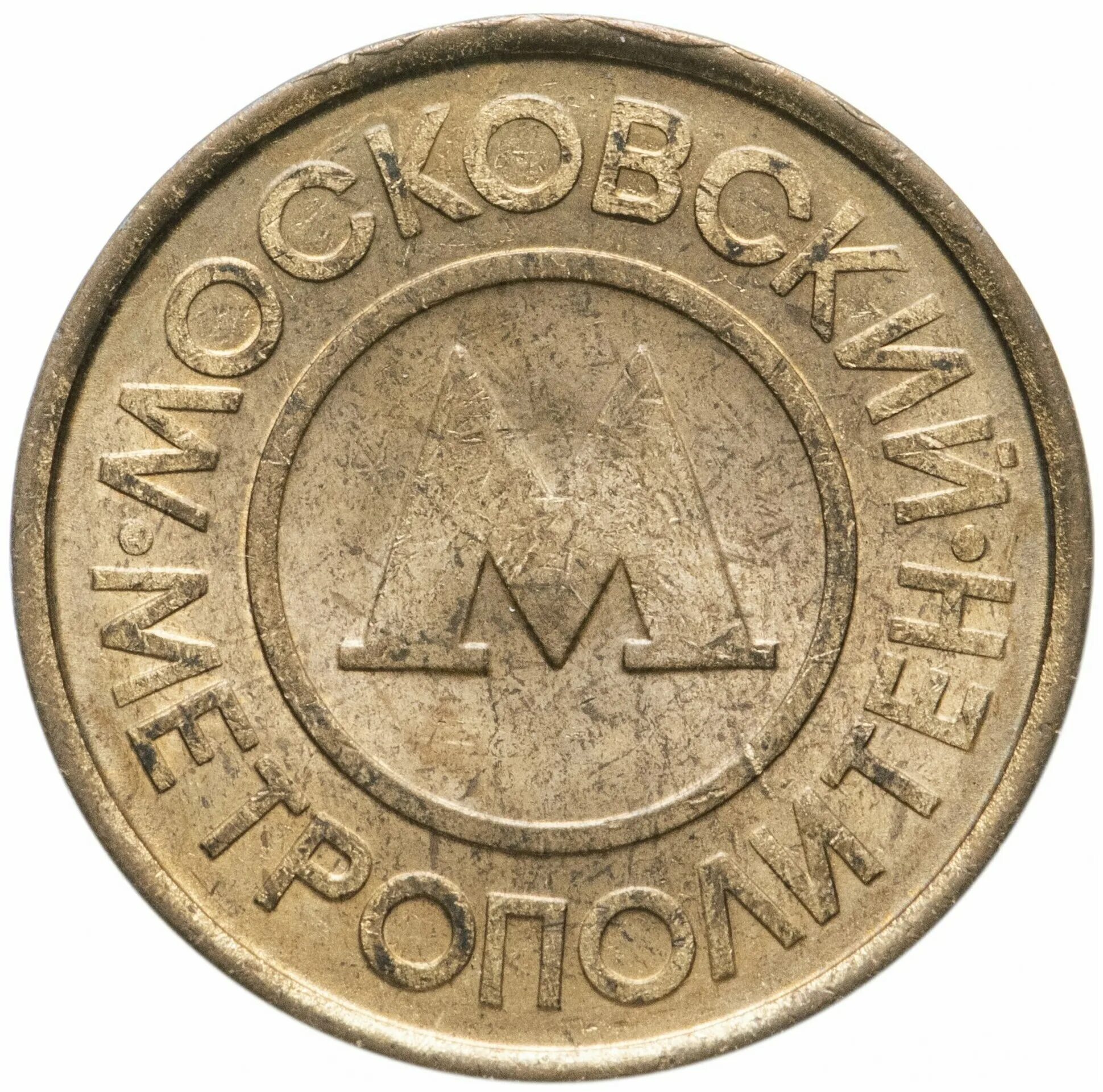 монетка московский метрополитен. монета московский метрополитен 1992 год. старые жетоны метро. жетон метрополитен казань. монетка московский метрополитен.