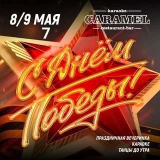 Бары 9 мая