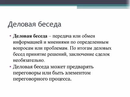 Разговор является текстом