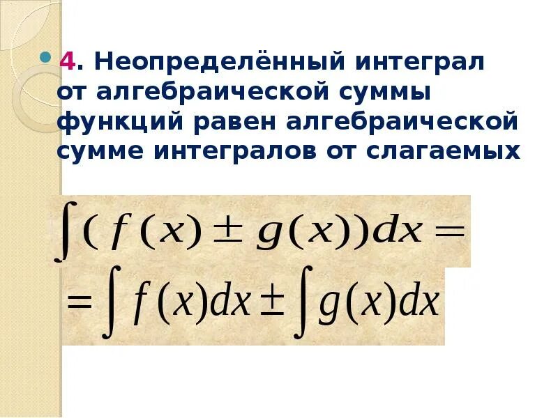 Неопределенный интеграл суммы. Интеграл от алгебраической суммы. Неопределенный интеграл и его свойства. Неопределенный интеграл от суммы функций равен. Интеграл суммы двух функций.