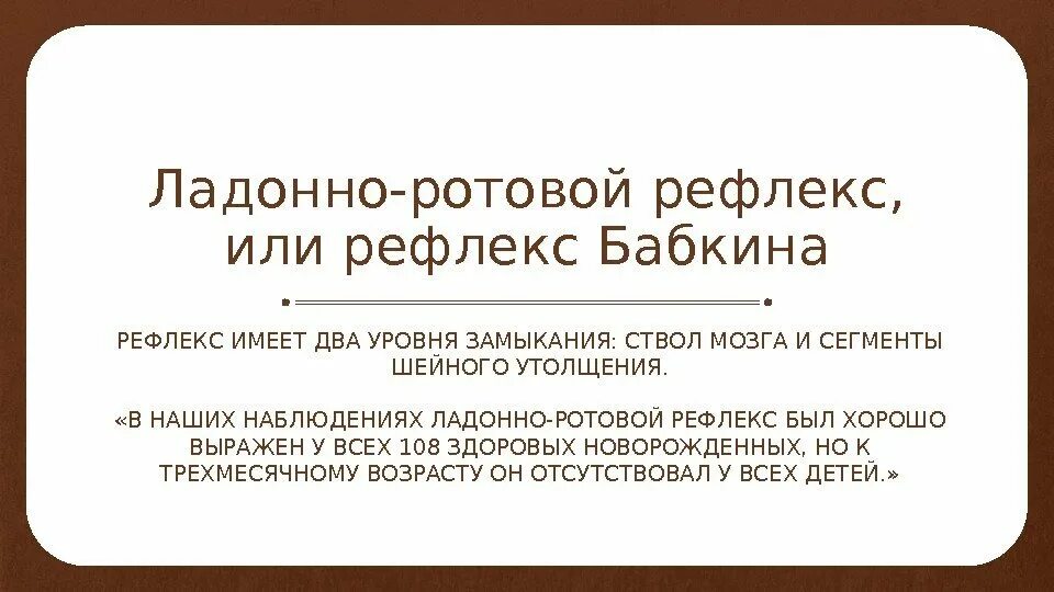 Ладонородовой рефлекс. Ладонно-ротовой рефлекс (рефлекс Бабкина). Рефлексы новорожденного Бабкина. Ладонно ротовой рефлекс у новорожденных.