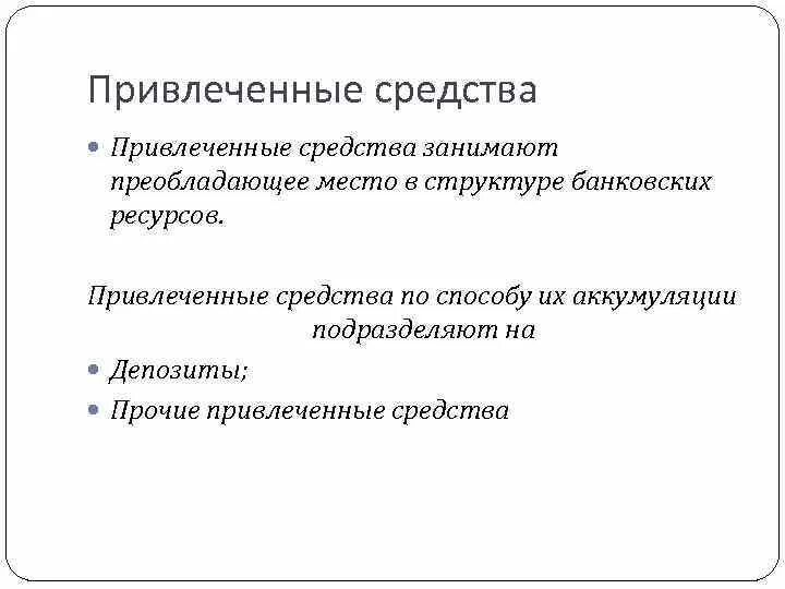 Привлеченные средства. Привлеченные средства - это средства:. Виды привлеченных средств. Привлеченные средства банка это. Привлеченные средства кредитных организаций