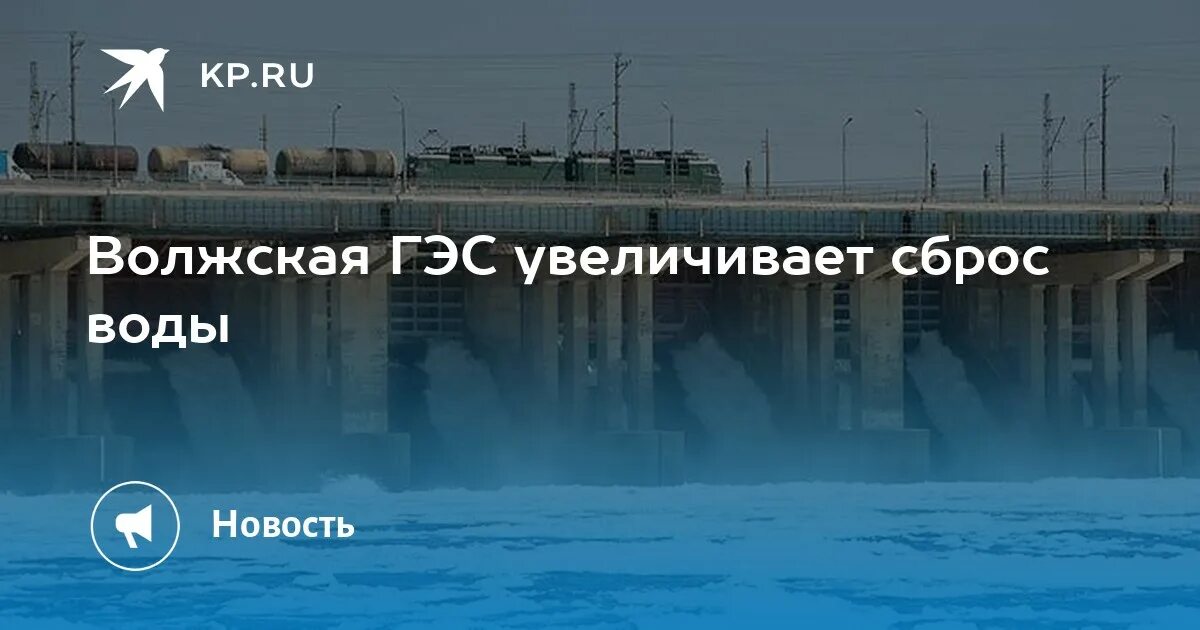 Волжская ГЭС. Волжская ГЭС Волгоград. Сброс воды ГЭС Волгоград. Волжская ГЭС внутри.