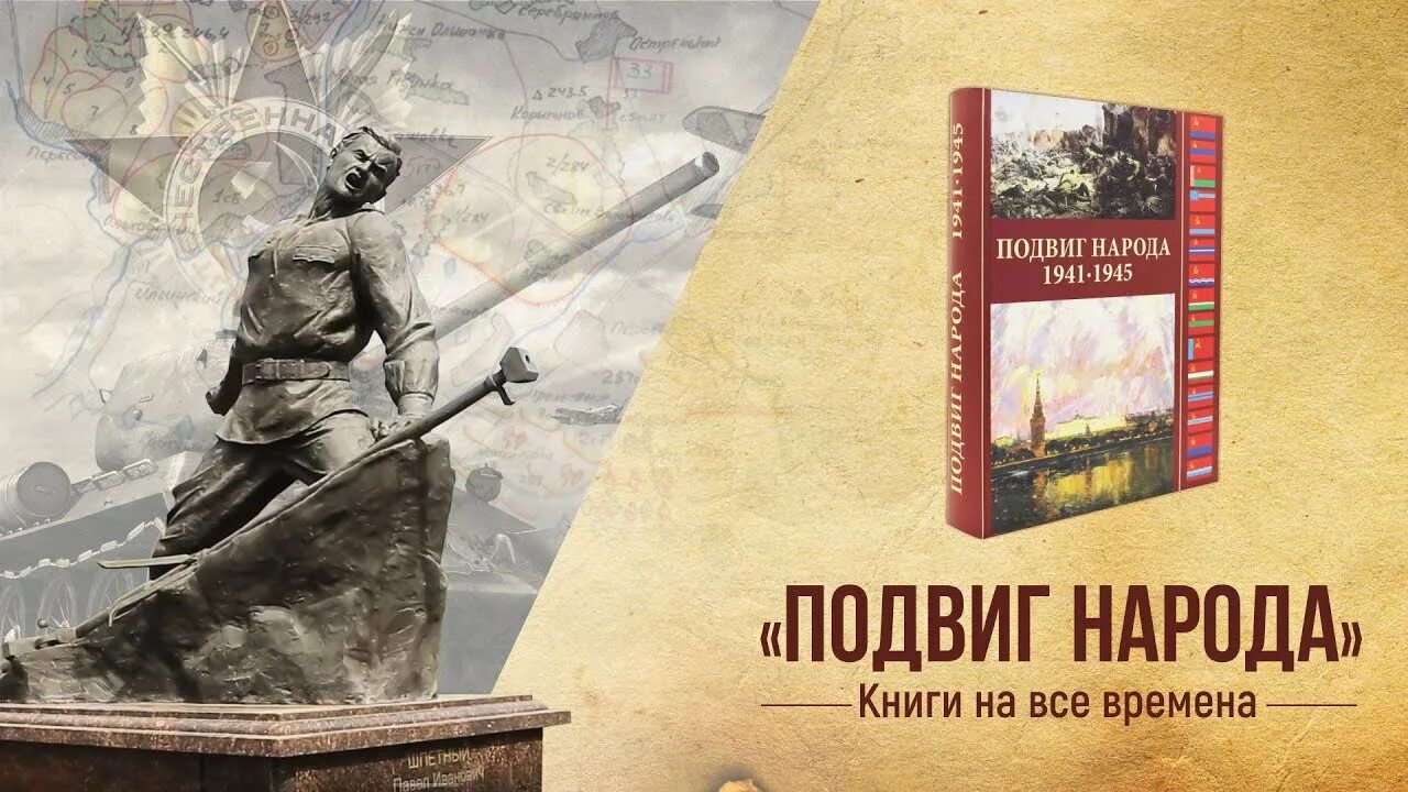 Подвиги Великой войны. 9 Мая героизм народа. 9 Мая день Победы книжная. Они защищали родину победа ВОВ. Время подвига книга