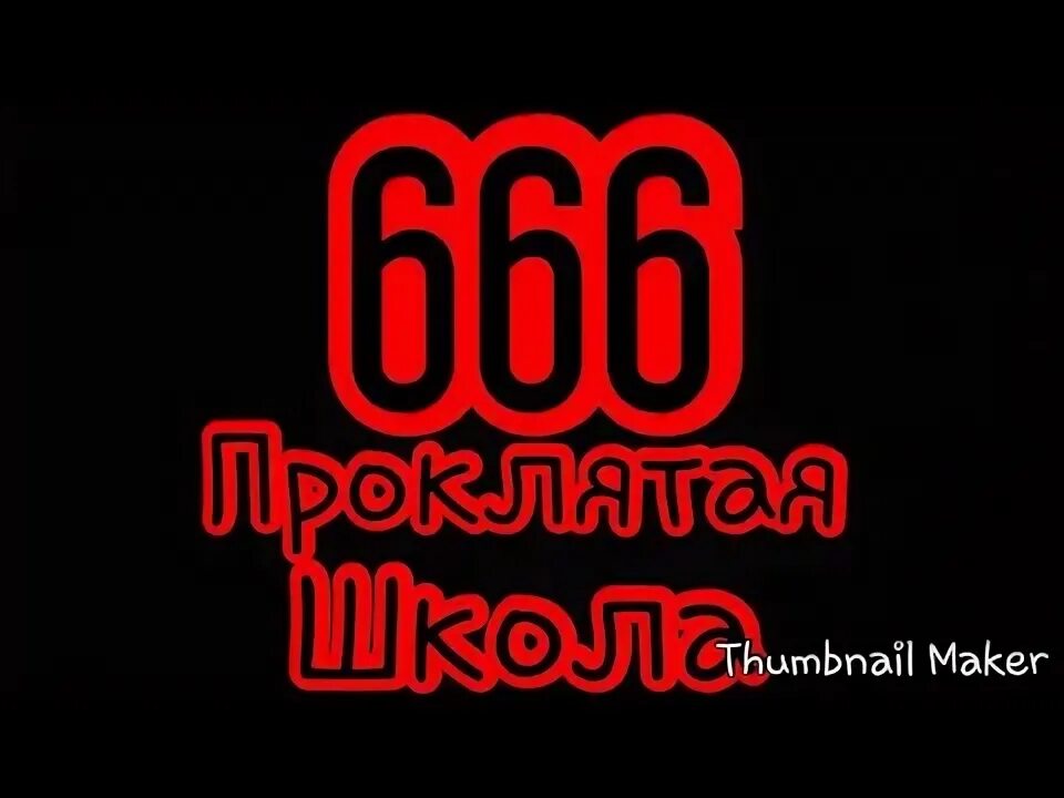 School 666. Школа 666. Школа номер 666 в Москве. Школа 666 Санкт-Петербург. Ад школа 666.