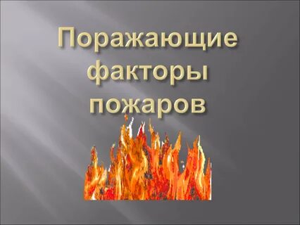 Фактор времени на пожаре