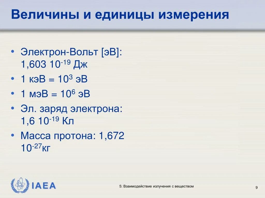 Электрон-вольт единица измерения. Перевести в электрон вольт. Электрон вольт единица измерения энергии. Электрон-вольт единица измерения в Дж. 1 эв равен дж